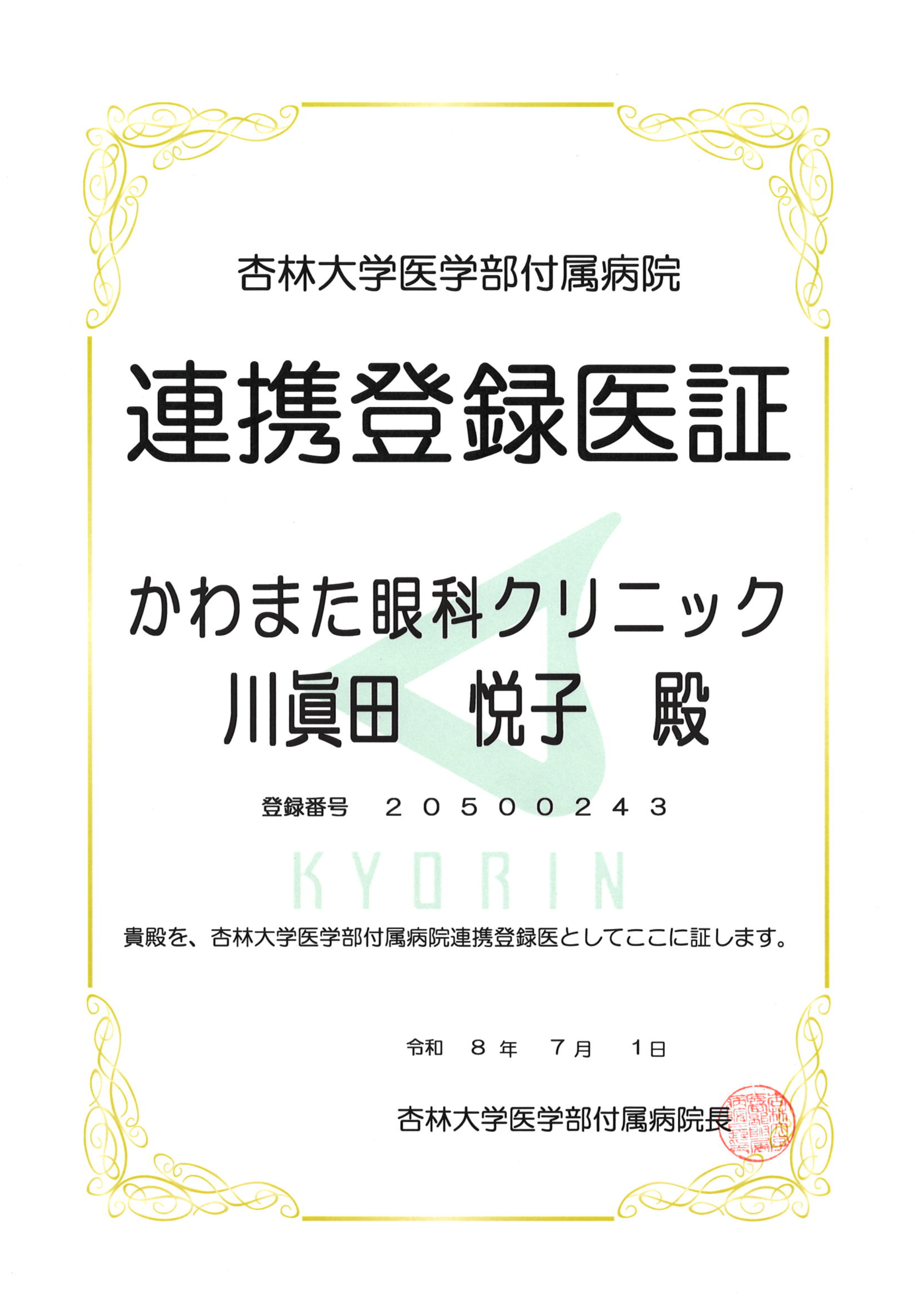 杏林大学医学部付属病院連携登録証